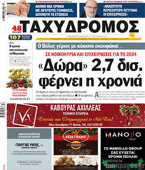 Πρωτοσέλιδο Ταχυδρόμος