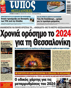 Πρωτοσέλιδο εφημερίδας Τύπος Θεσσαλονίκης - protoselida