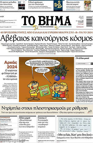 Το Βήμα: Αβέβαιος καινούργιος κόσμος