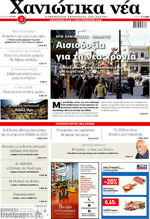 Πρωτοσέλιδο Χανιώτικα Νέα