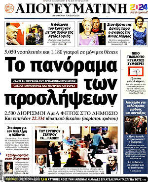 Απογευματινή: Το πανόραμα των προσλήψεων