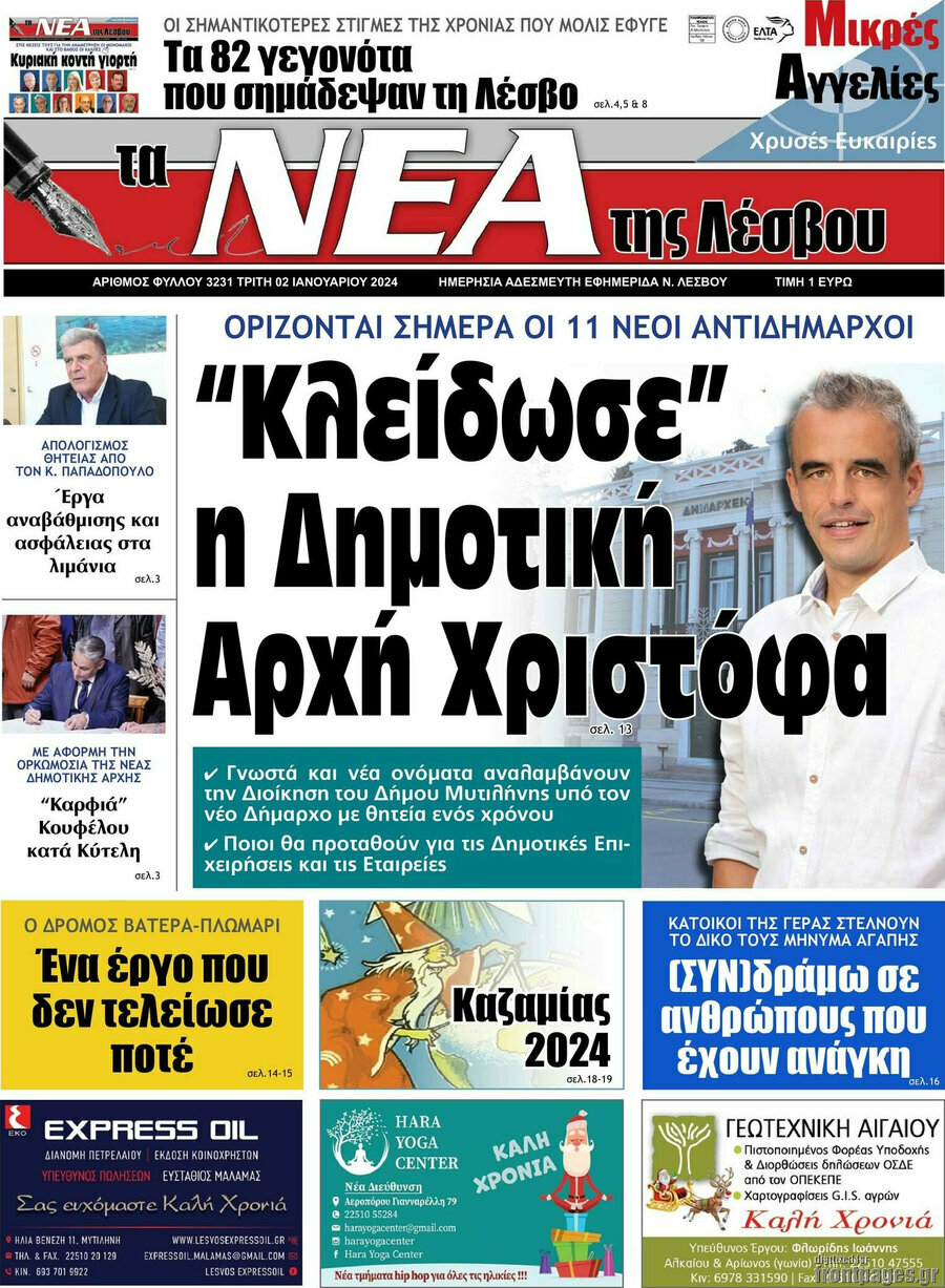 Νέα της Λέσβου