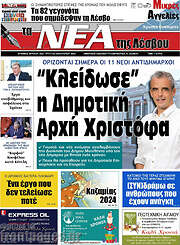 /Νέα της Λέσβου