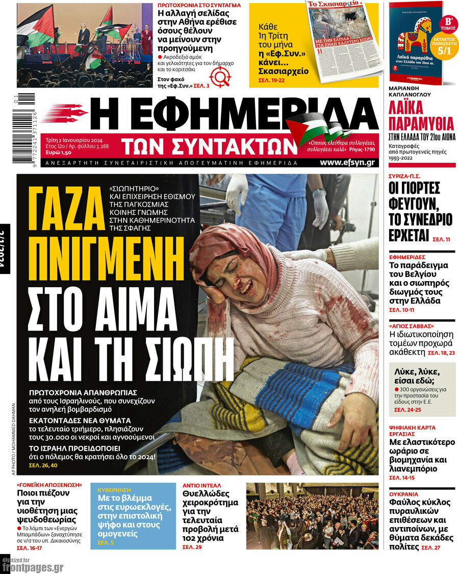 Η εφημερίδα των συντακτών