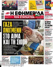 /Η εφημερίδα των συντακτών