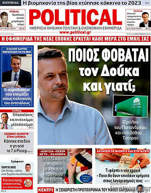 Πρωτοσέλιδο εφημερίδας Political - protoselida