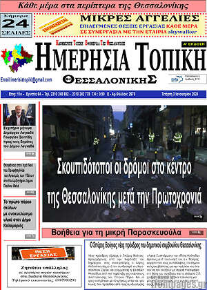 Πρωτοσέλιδο Ημερήσια Τοπική