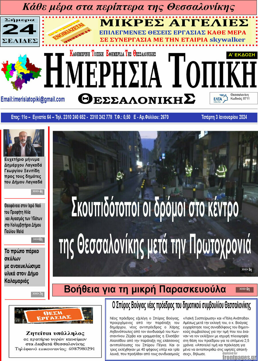 Ημερήσια Τοπική