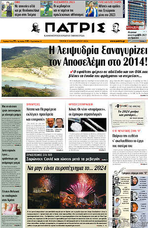 Πρωτοσέλιδο Πατρίς