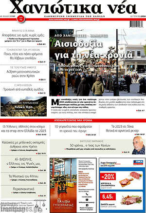 Πρωτοσέλιδο Χανιώτικα Νέα