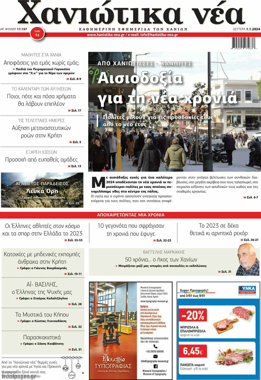 Χανιώτικα Νέα