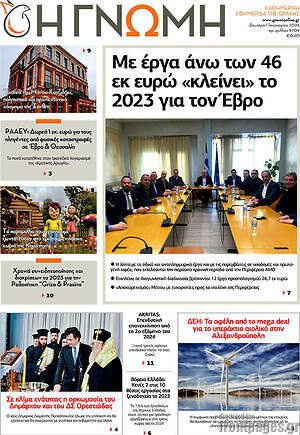 Πρωτοσέλιδο Η Γνώμη