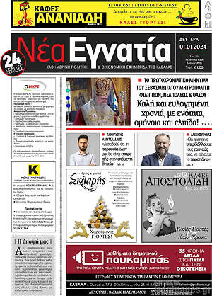 Πρωτοσέλιδο Νέα Εγνατία