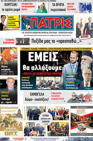 Πρωτοσέλιδο Πατρίς