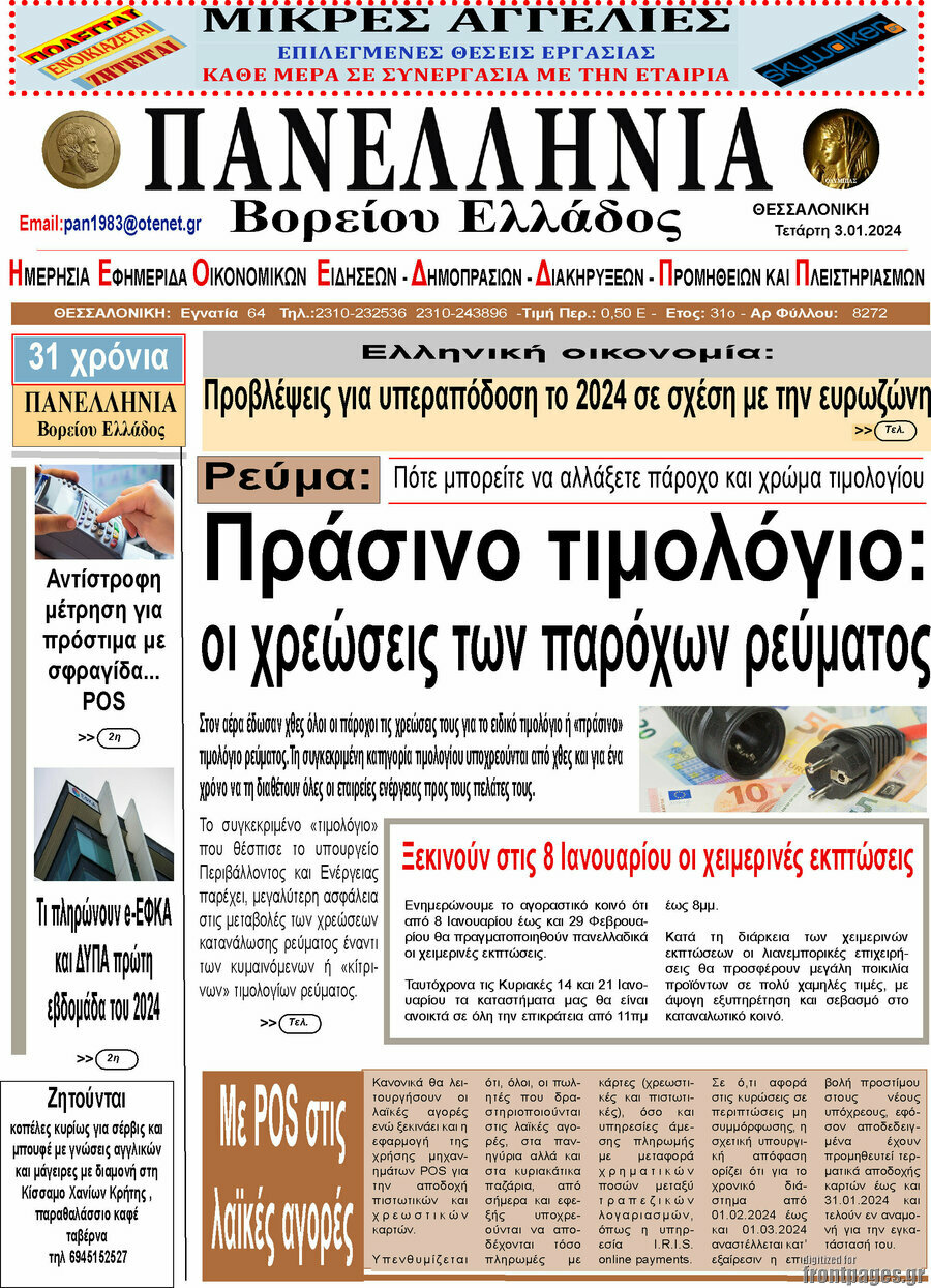 Πανελλήνια Β. Ελλάδος