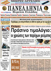 /Πανελλήνια Β. Ελλάδος