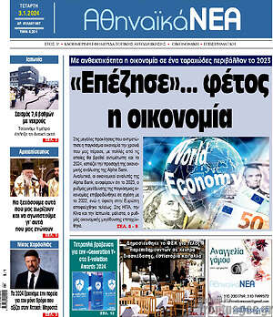 Πρωτοσέλιδο Αθηναϊκά Νέα