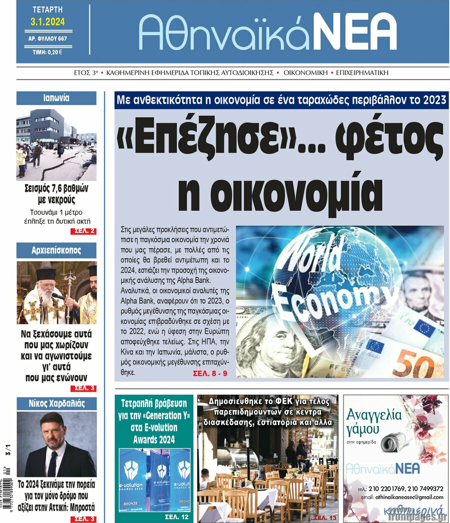 Αθηναϊκά Νέα