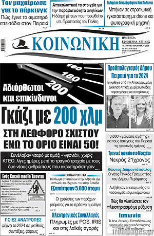 Πρωτοσέλιδο Κοινωνική