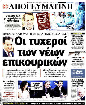 Απογευματινή: Οι τυχεροί των νέων επικουρικών