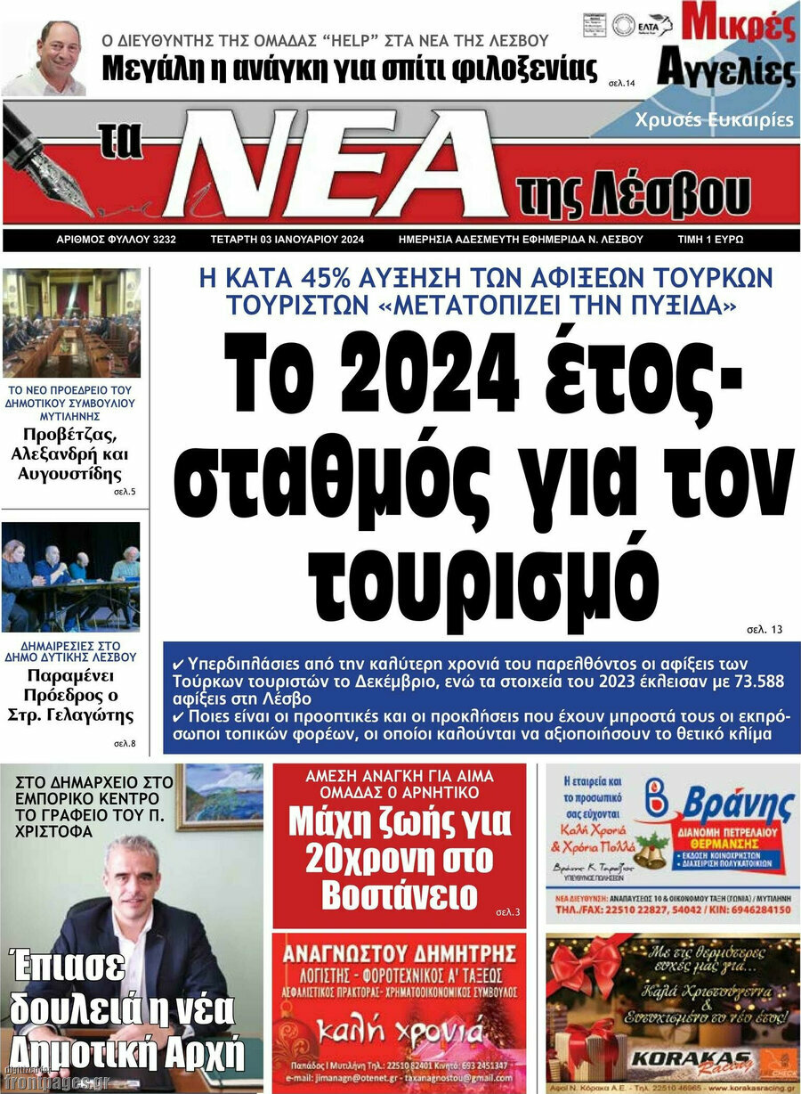 Νέα της Λέσβου