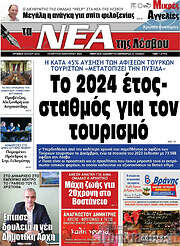 /Νέα της Λέσβου