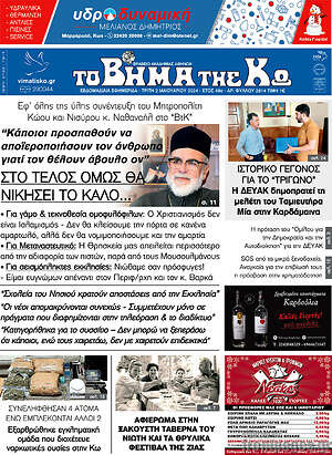Πρωτοσέλιδο Βήμα της Κω