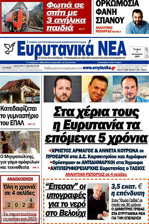 Πρωτοσέλιδο Ευρυτανικά Νέα