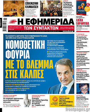 Η εφημερίδα των συντακτών: Νομοθετική φούρια με το βλέμμα στις κάλπες