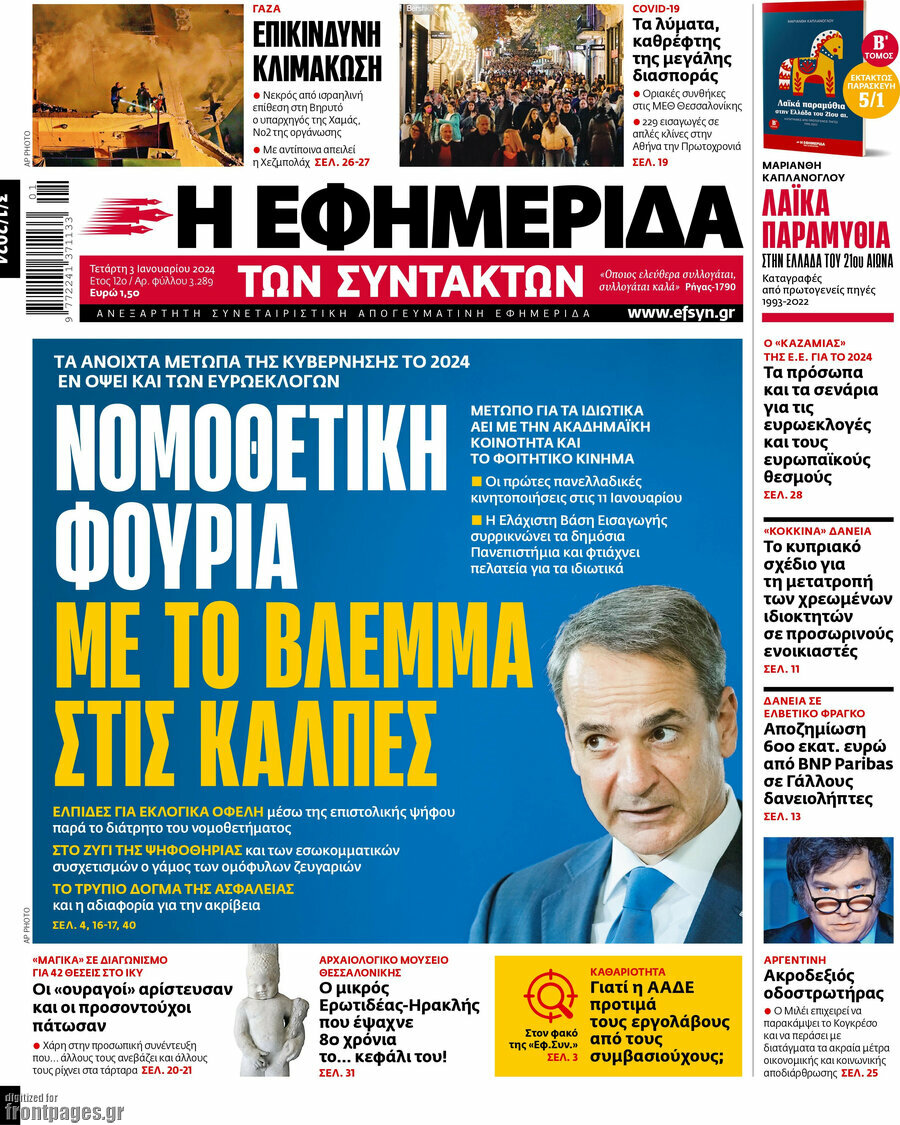 Η εφημερίδα των συντακτών