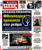 /Ελεύθερος Τύπος
