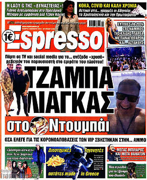 Πρωτοσέλιδο εφημερίδας Espresso - protoselida