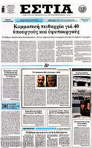 /Εστία