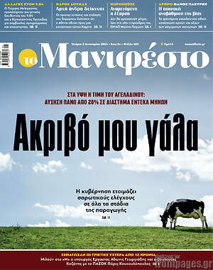 Πρωτοσέλιδο εφημερίδας Manifesto - protoselida