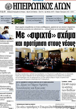 Πρωτοσέλιδο Ηπειρωτικός Αγών