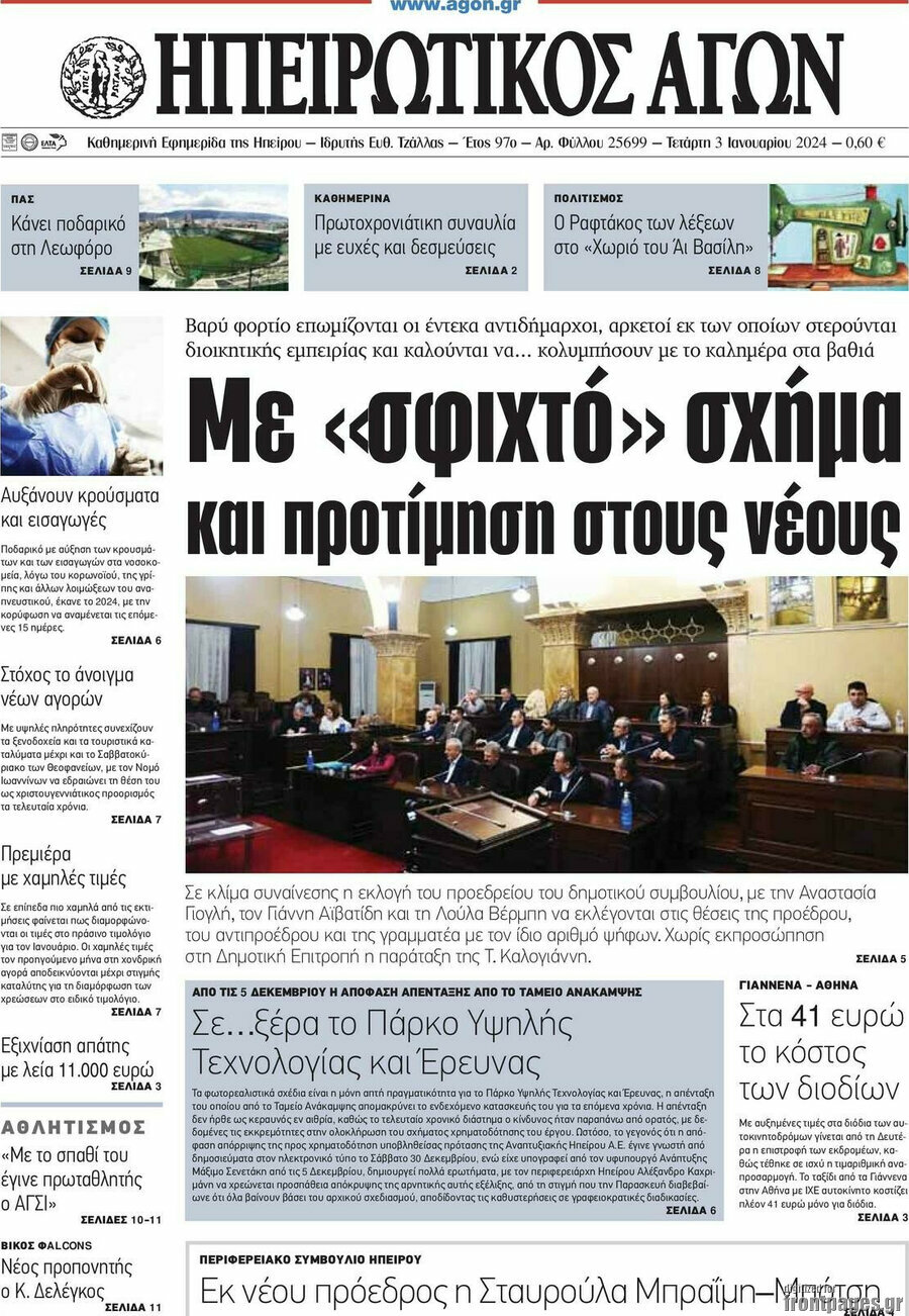 Ηπειρωτικός Αγών