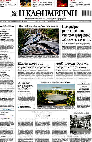 Η Καθημερινή: Πρεμιέρα με ερωτήματα για τον ψηφιακό φάκελο ακινήτων