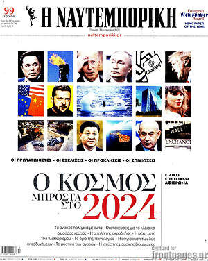 Η Ναυτεμπορική: Ο κόσμος μπροστά στο 2024