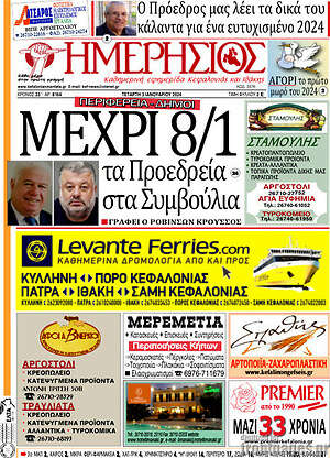 Πρωτοσέλιδο Ημερήσιος