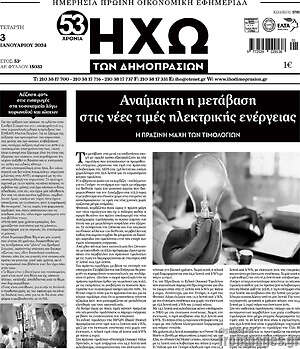Πρωτοσέλιδο Ηχώ των Δημοπρασιών