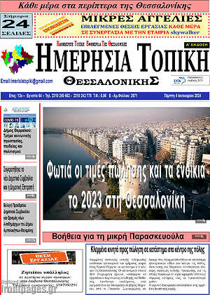 Πρωτοσέλιδο Ημερήσια Τοπική
