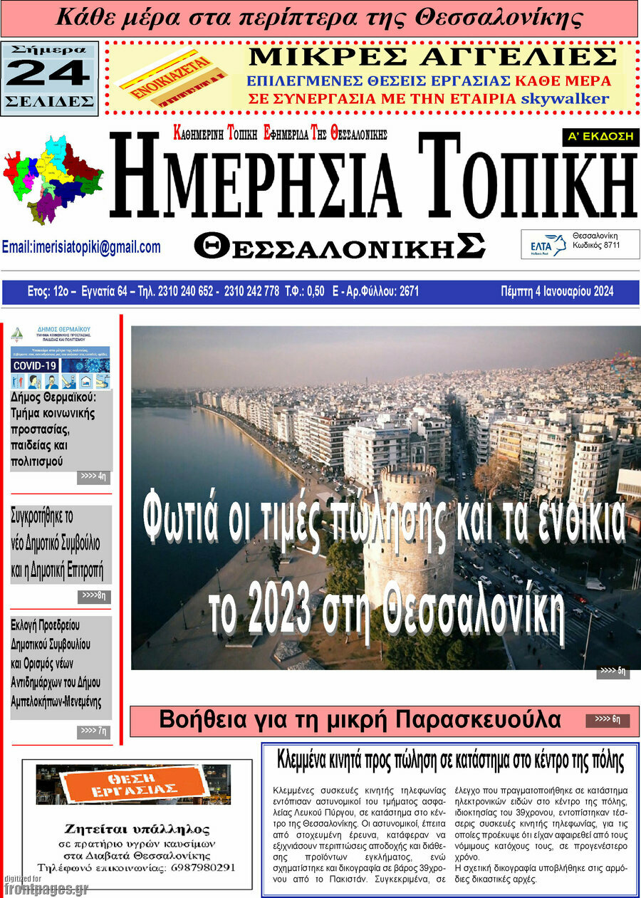 Ημερήσια Τοπική