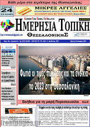 /Ημερήσια Τοπική