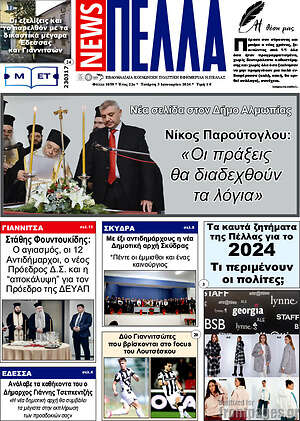 Πρωτοσέλιδο Πέλλα News