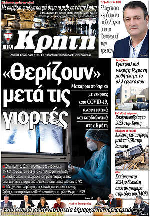 Πρωτοσέλιδο Νέα Κρήτη