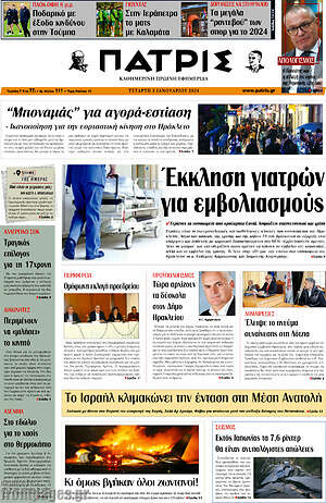 Πρωτοσέλιδο Πατρίς