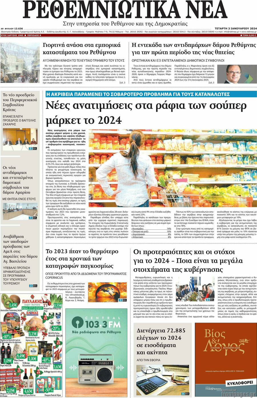 Ρεθεμνιώτικα Νέα