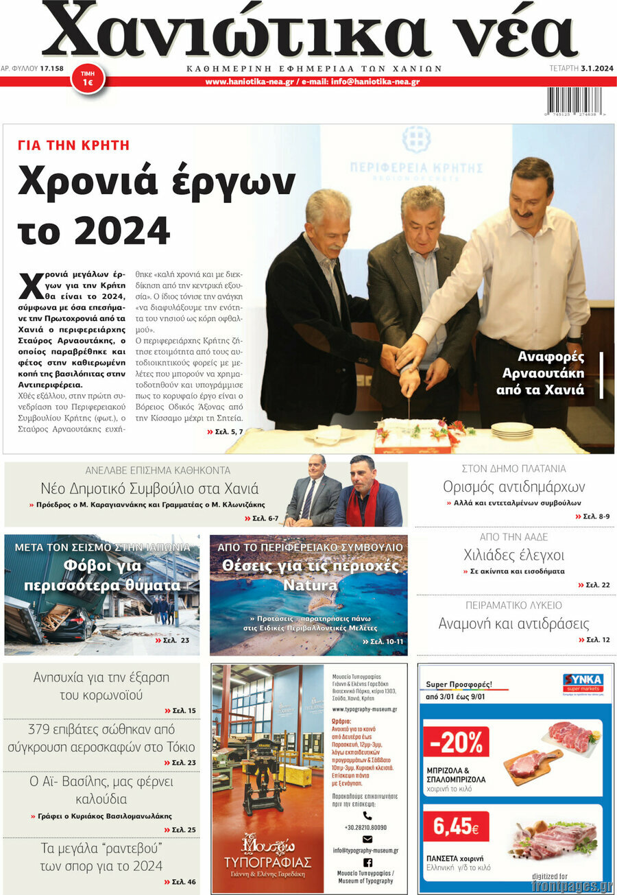 Χανιώτικα Νέα