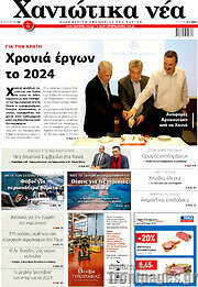 /Χανιώτικα Νέα