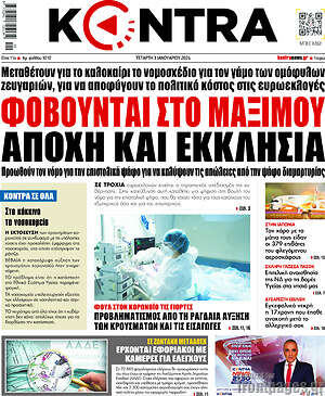 Kontra News: Φοβούνται στο Μαξίμου αποχή και Εκκλησία